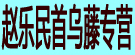赵乐民首乌藤专营