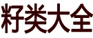籽类大全