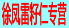 徐凤雷籽仁专营