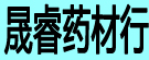 晟睿药材行