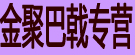 金聚巴戟专营