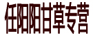 任阳阳甘草专营