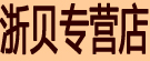 浙贝专营店