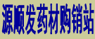 喀喇沁旗源顺发药材购销站