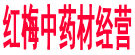 红梅中药材经营