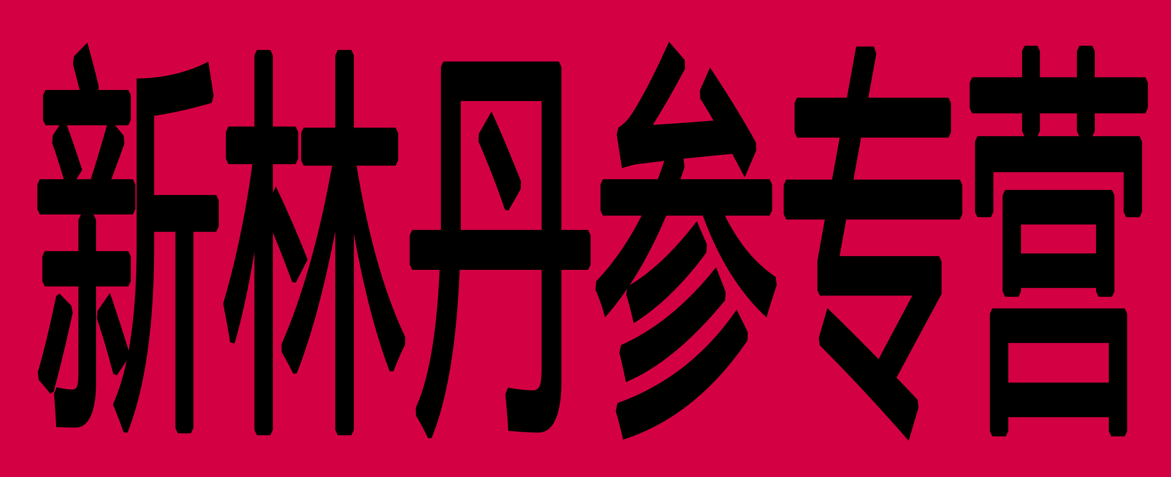 新林丹参专营