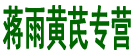 蒋雨黄芪专营