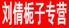 刘倩栀子专营