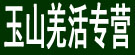 玉山羌活专营