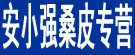 安小强桑皮专营