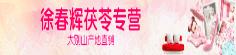 徐春辉茯苓专营