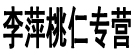 李萍桃仁专营