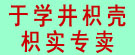 于学井枳壳枳实专卖