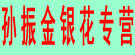 孙振金银花专营