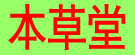 本草堂