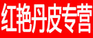 红艳丹皮专营