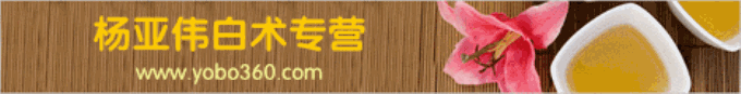 杨伟亚白术专营