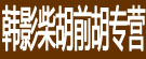 韩影柴胡前胡专营