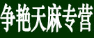 争艳天麻专营
