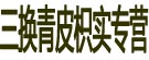 三换青皮枳实专营