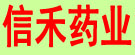 信禾药业