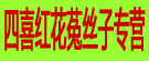 四喜红花菟丝子专营