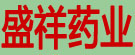 盛祥药业