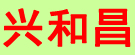 兴和昌