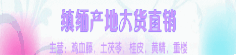 缜缅产地大货直销