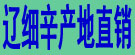 辽细辛产地直销