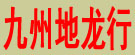 九州地龙行
