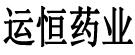 运恒药业