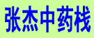 张杰中药栈