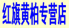 红旗黄柏专营店