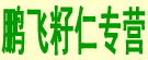 鹏飞籽仁专营