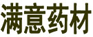 满意药材