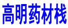 高明药材栈