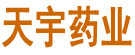 天宇药业