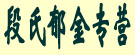 段氏郁金专营