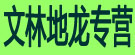 文林地龙专营