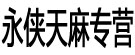 永侠天麻专营