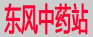 东风中药站