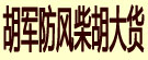 胡军防风柴胡大货