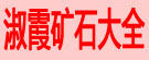 淑霞矿石大全