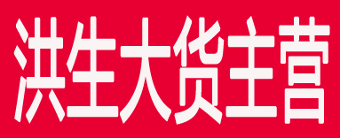 洪生大货主营