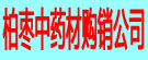 柏枣中药材购销公司