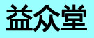 益众堂