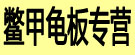 鳖甲龟板专营