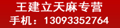 王建立天麻专营