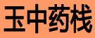 玉中药栈